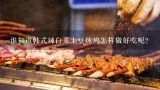 韩式辣酱炖鸡块怎么做,请教一下姊姊的韩式辣鸡翅（炖）的做法？