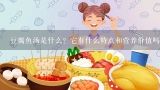 豆腐鱼汤是什么？它有什么特点和营养价值吗？