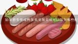 如果想要使咸鸭蛋黄更加美味可以添加哪些配料来提升味道呢？