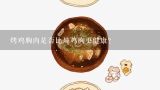 烤鸡胸肉是否比炖鸡胸更健康?