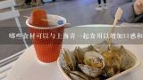哪些食材可以与上海青一起食用以增加口感和营养含量？
