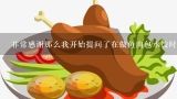 非常感谢那么我开始提问了在做鱼肉包水饺时最好用什么材料来制作高汤?