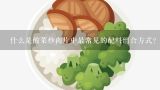 什么是酸菜炒肉片中最常见的配料组合方式?