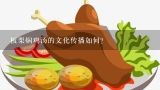 板栗焖鸡汤的文化传播如何?