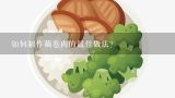 如何制作藕卷肉的最佳做法?