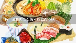 梅干菜扣肉怎么做才能肥而不腻