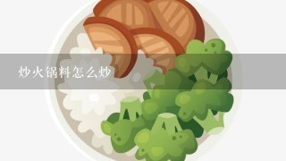 炒火锅料怎么炒