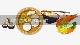 黄豆萝卜丝蛎蝗汤怎么做？