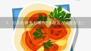 <br/>3、 刀具的种类有哪些?其命名方式是什么?