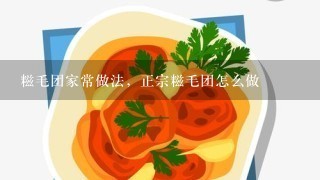 糍毛团家常做法，正宗糍毛团怎么做