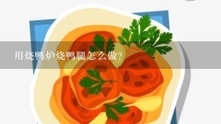 用烧鸭炉烧鸭腿怎么做？