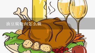 油豆腐烧肉怎么做