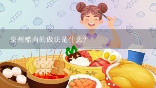 泉州醋肉的做法是什么？