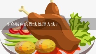 小乌贼鱼的做法处理方法？