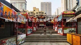 酸辣芥菜头辣菜怎么做好吃又简单，做法图