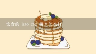 饮食的 hao can 拼音怎么打