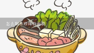 怎么制作珍珠粉面膜