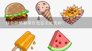 绿色防晒服染红色怎么能洗掉？