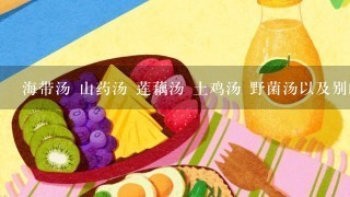 海带汤 山药汤 莲藕汤 土鸡汤 野菌汤以及别的汤要怎么做才好喝?