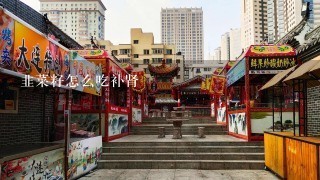 韭菜籽怎么吃补肾