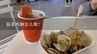 盐菜鸡脚怎么做？