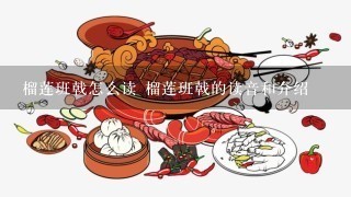 榴莲班戟怎么读 榴莲班戟的读音和介绍