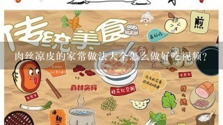 肉丝凉皮的家常做法大全怎么做好吃视频？