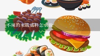 不辣的米线底料怎么做