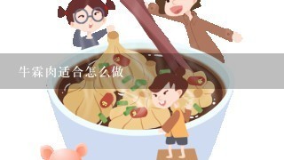 牛霖肉适合怎么做