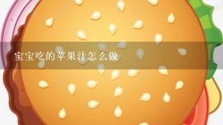 宝宝吃的苹果汁怎么做