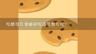 吃酵母片要嚼碎吃还是整片吃?