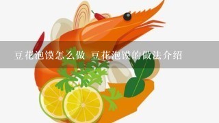 豆花泡馍怎么做 豆花泡馍的做法介绍