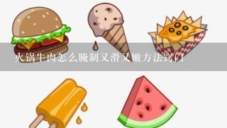 火锅牛肉怎么腌制又滑又嫩方法窍门