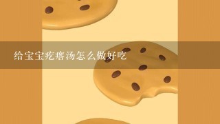 给宝宝疙瘩汤怎么做好吃