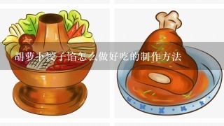 胡萝卜饺子馅怎么做好吃的制作方法