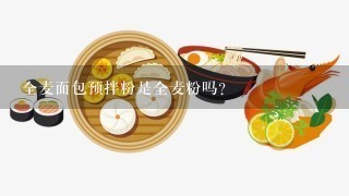 全麦面包预拌粉是全麦粉吗？