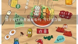 饼干可以用普通面粉吗 可以这样做