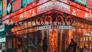 为什么吃凉拌鱼腥草嘴里像针在追