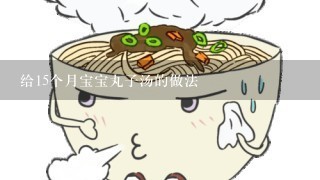 给15个月宝宝丸子汤的做法