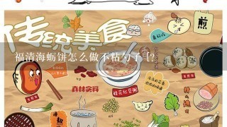 福清海蛎饼怎么做不粘勺子 [？