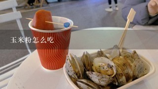 玉米粉怎么吃