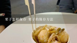 栗子怎样保存 栗子的保存方法