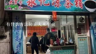 有什么方法防止大米生虫