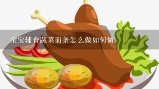 宝宝辅食蔬菜面条怎么做如何做