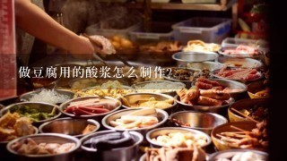 做豆腐用的酸浆怎么制作？