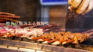 鲫鱼豆腐汤怎么做好吃