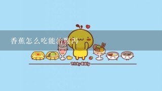 香蕉怎么吃能治腹泻