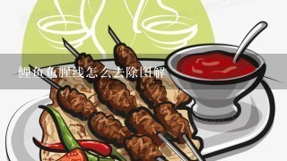 鲤鱼鱼腥线怎么去除图解