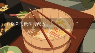 石锅菜的做法与配方