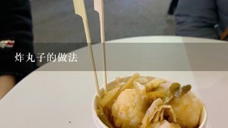 炸丸子的做法